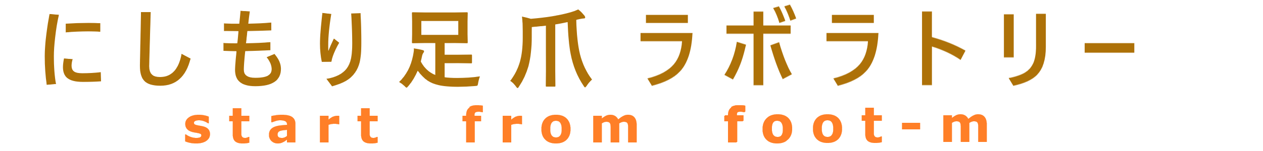 にしもり足爪ラボラトリー　start from foot-m